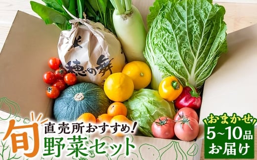 直売所おすすめ！旬野菜セット 5～10品目