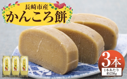 長崎市産かんころ餅