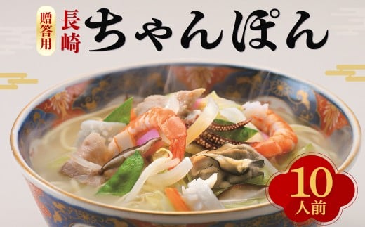 【7営業日以内発送】【贈答用】長崎 ちゃんぽん 10人前 ／ 麺 麺料理 惣菜 スープ ギフト 贈答 お土産 みろくや 長崎県 長崎市