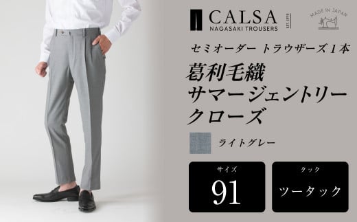 【ツータック/91】セミオーダー トラウザーズ 1本