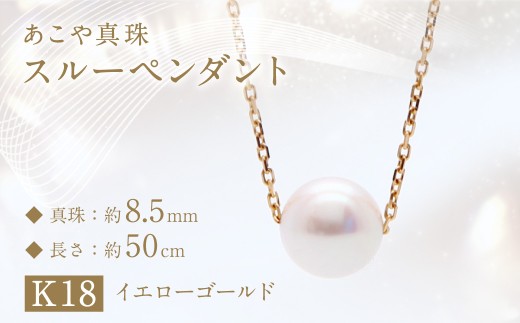 あこや真珠 (約8.5mm珠) スルーペンダント K18イエローゴールド