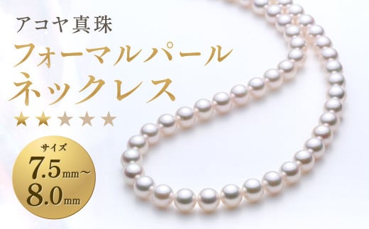アコヤ真珠7.5-8.0mm フォーマルパールネックレス★★☆☆☆