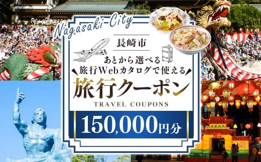 長崎市 後から選べる旅行 Webカタログで使える 「旅行クーポン」