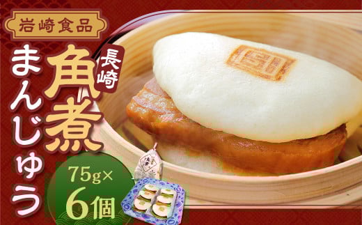 長崎角煮まんじゅう6個 (袋)