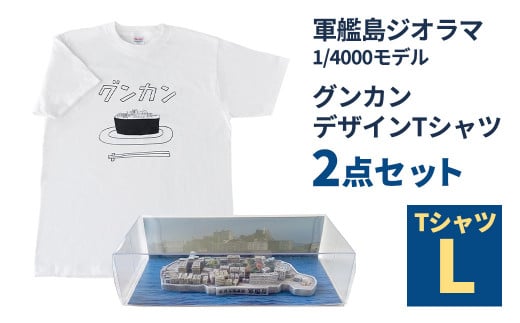 軍艦島ジオラマ1/4000モデル、グンカンデザインTシャツセット Lサイズ