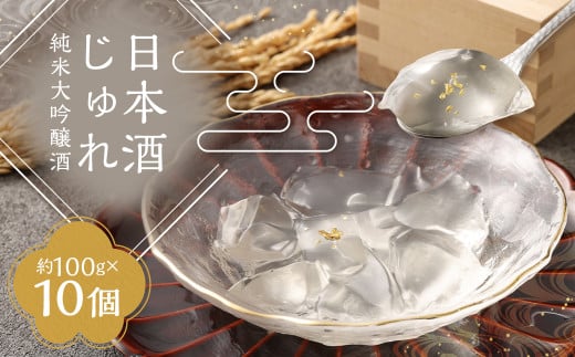 日本酒じゅれ（純米大吟醸酒） 10個入り