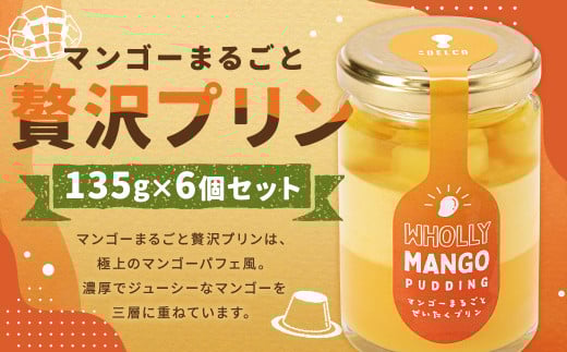 マンゴーまるごと贅沢プリン 135g×6個セット