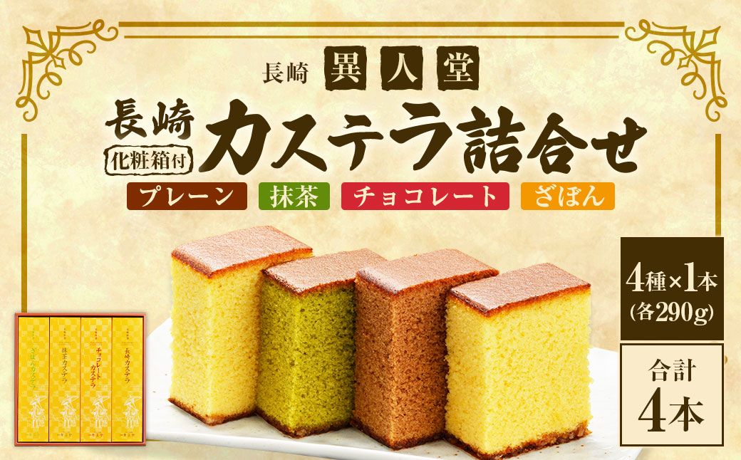 たっぷり4種の味が楽しめる【ふるさと便長崎カステラ詰合せ】