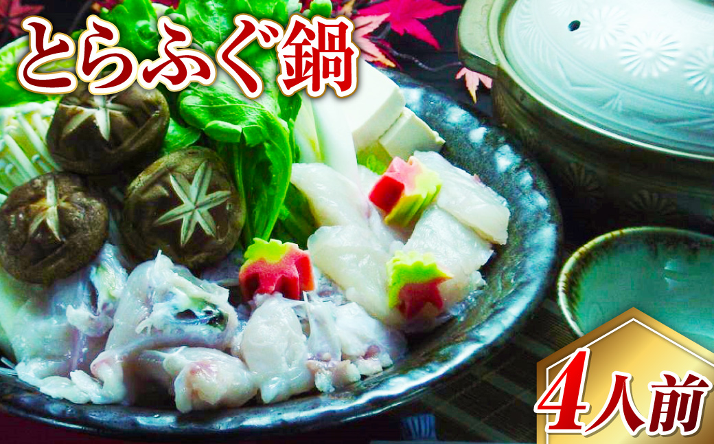 長崎とらふぐ鍋4人前