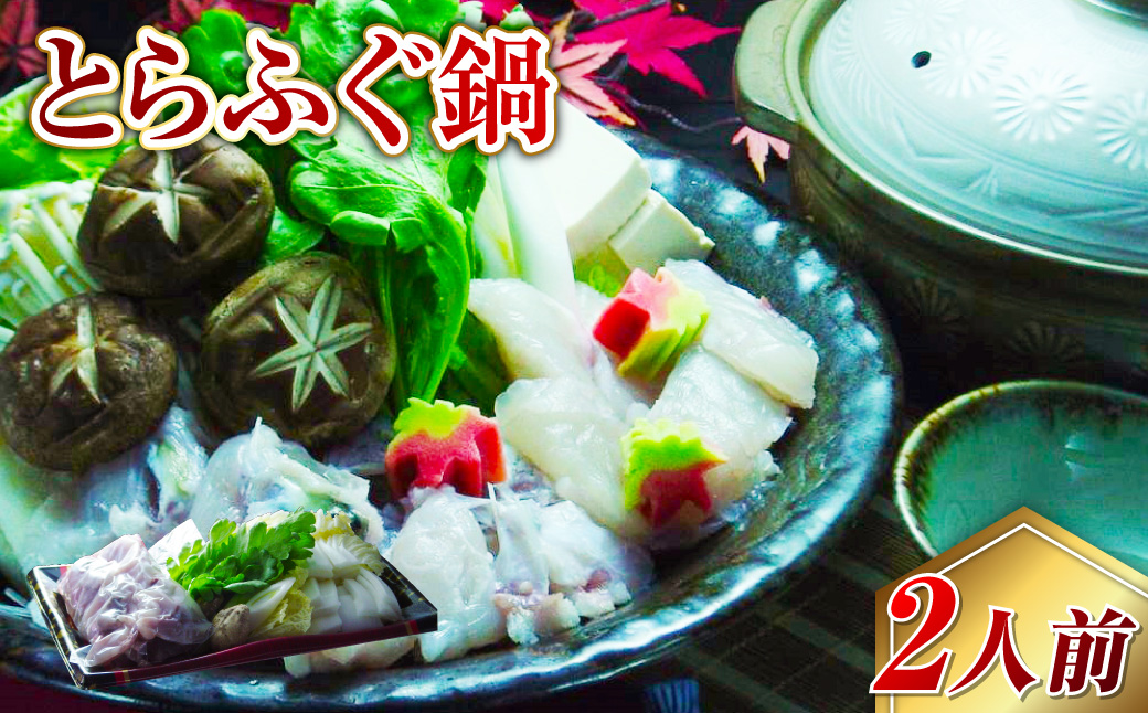 長崎とらふぐ鍋2人前