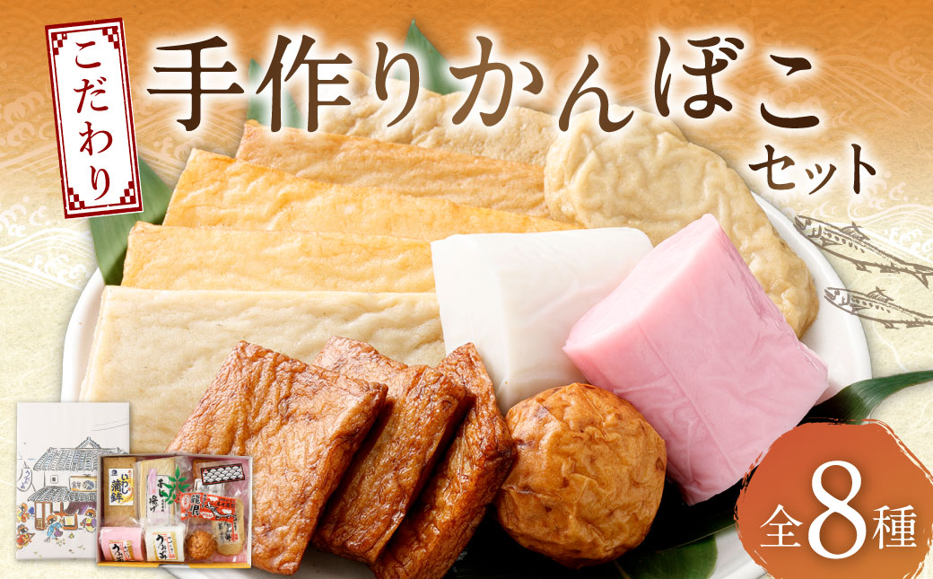 こだわり手作りかんぼこセット