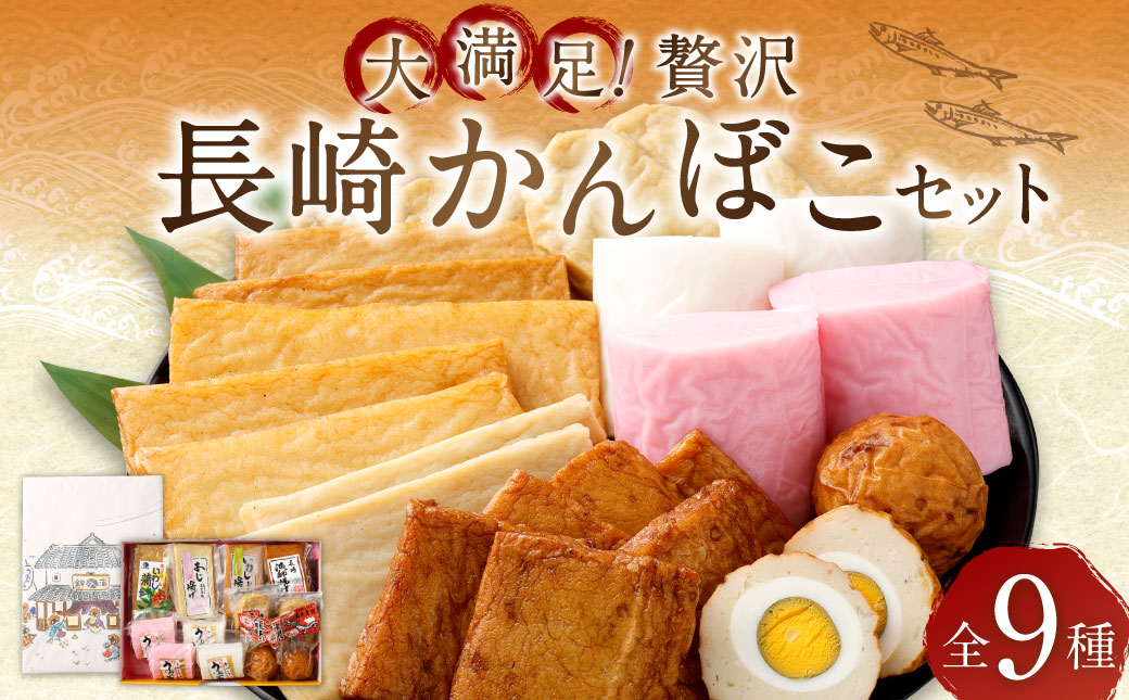 大満足！贅沢長崎かんぼこセット