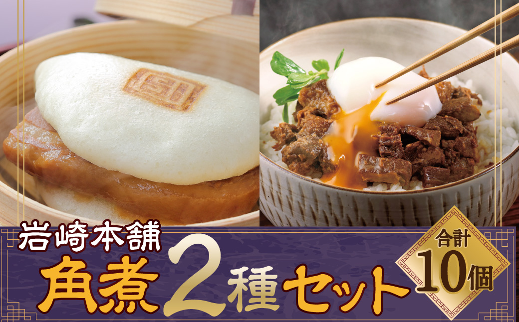 長崎角煮まん5個・角煮まぶし5袋