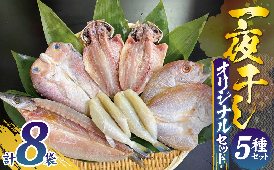 一夜干しオリジナルセット