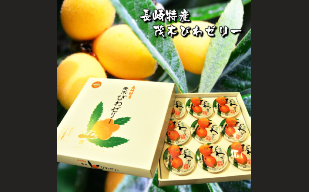 【長崎特産】茂木びわゼリー9個入