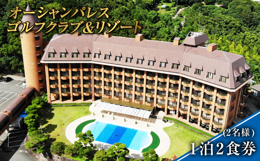 宿泊 1泊2食券 (2名様) 旅 旅行 ペア