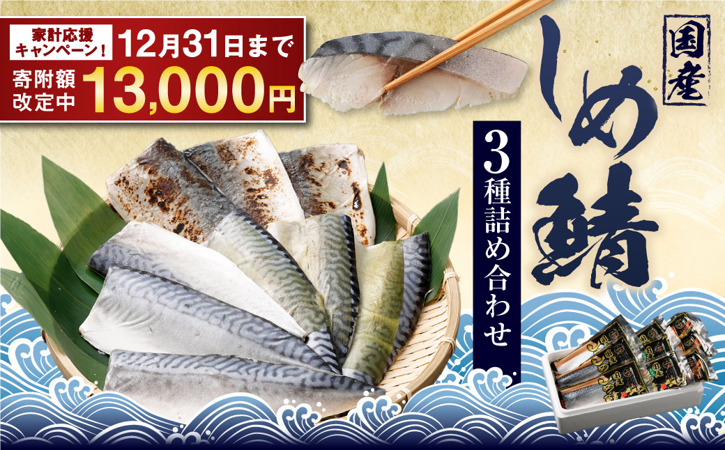 しめさば 3種 詰め合わせ 計9パック