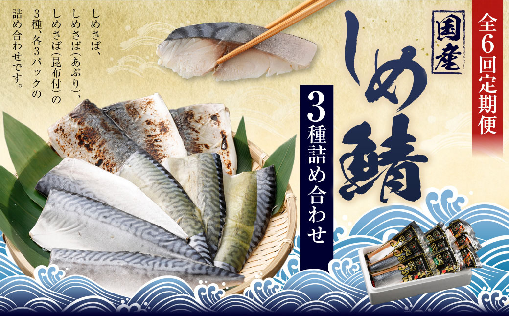 【全6回定期便】しめさば3種詰め合わせ