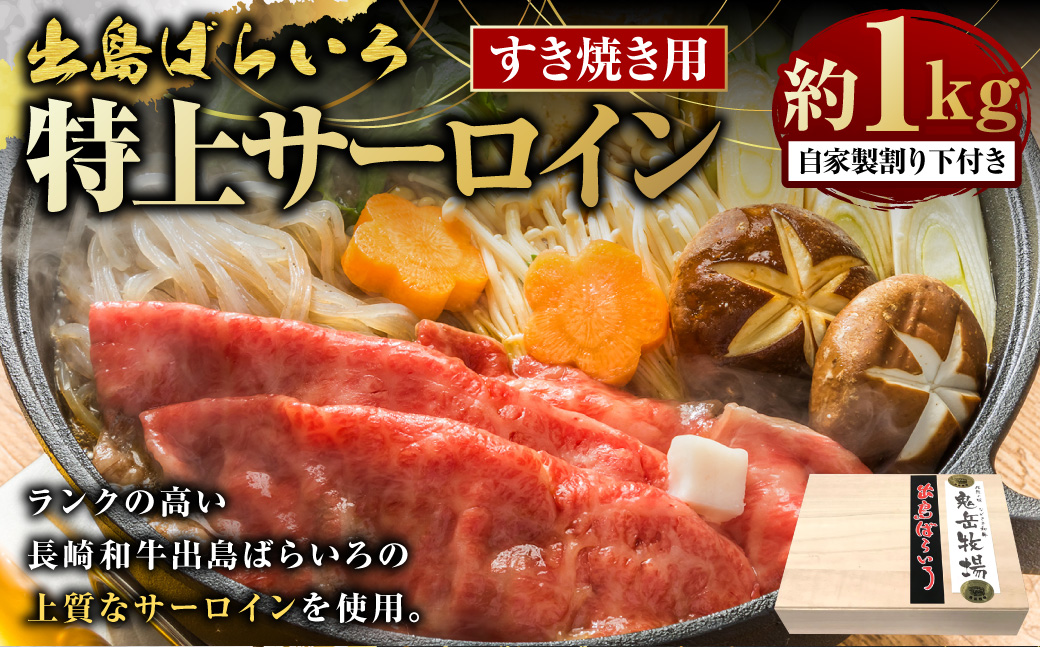 出島ばらいろ 特上サーロイン すき焼き用 約1kg