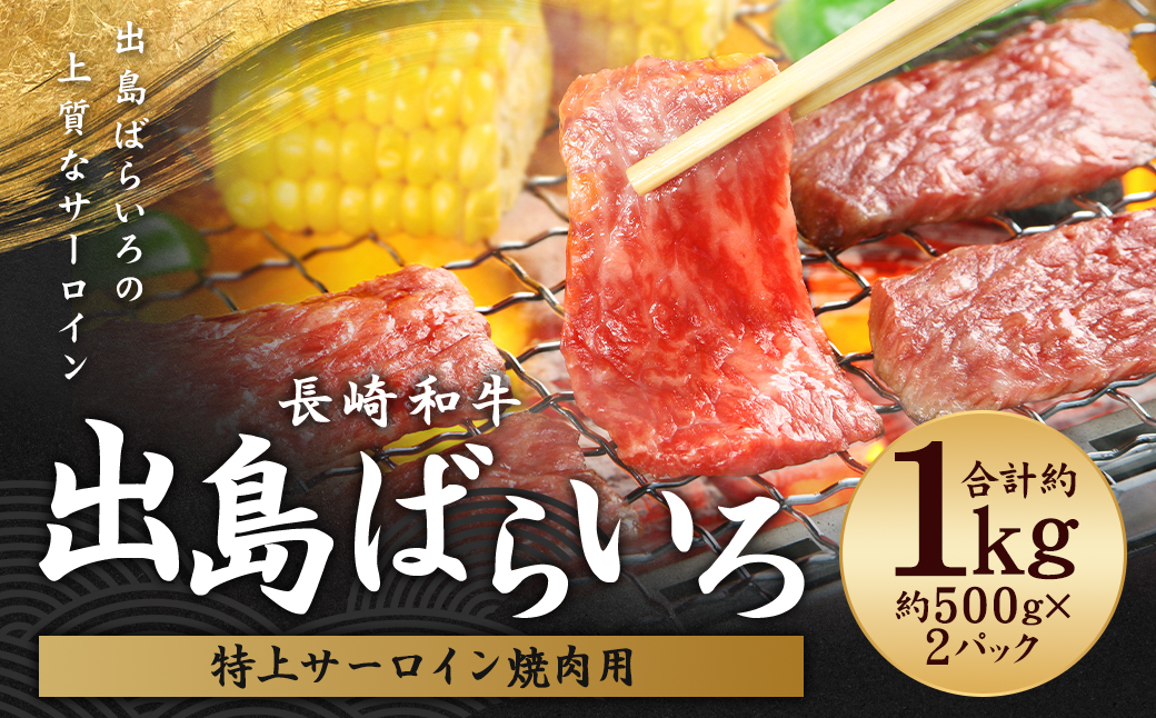 出島ばらいろ 特上 サーロイン 焼肉用 約1kg