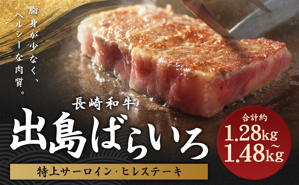 長崎和牛出島ばらいろ特上ヒレステーキ4枚&特上サーロインブロック2枚