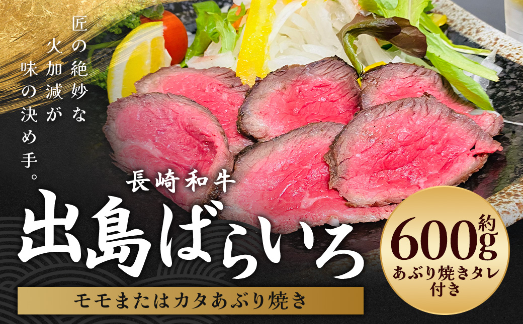 出島ばらいろ あぶり焼き 赤身 (モモ、カタ) 約600g (タレ付)