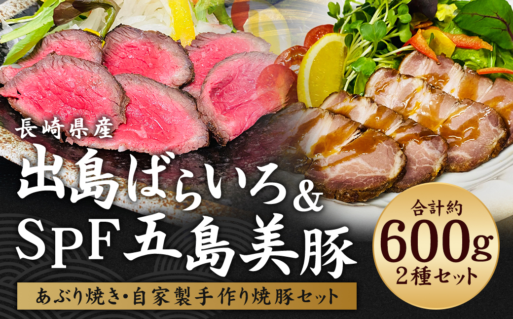 出島ばらいろあぶり焼＆長崎県産SPF五島美豚自家製手作り焼豚セット