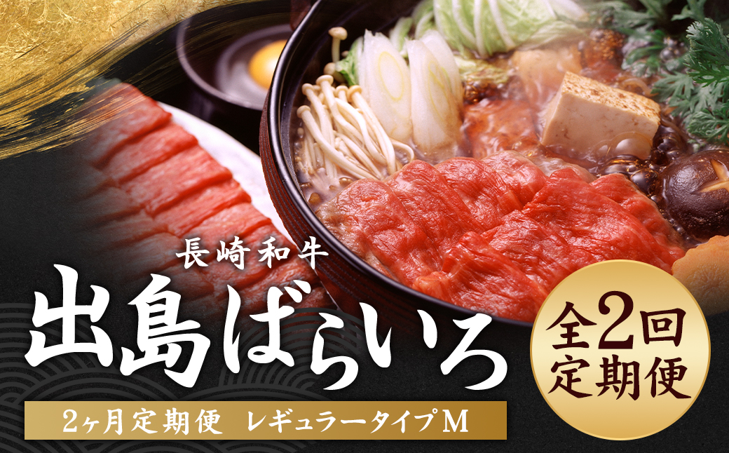 【全2回定期便】長崎和牛 出島ばらいろ レギュラータイプ M