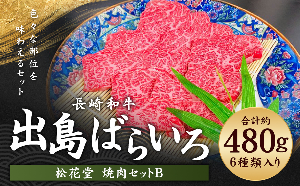 長崎和牛 出島ばらいろ 松花堂 焼肉セットB 約480g