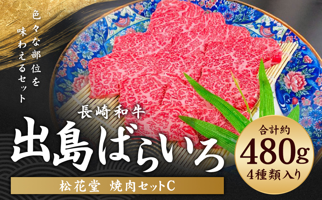 長崎和牛 出島ばらいろ 松花堂 焼肉セットC 約480g