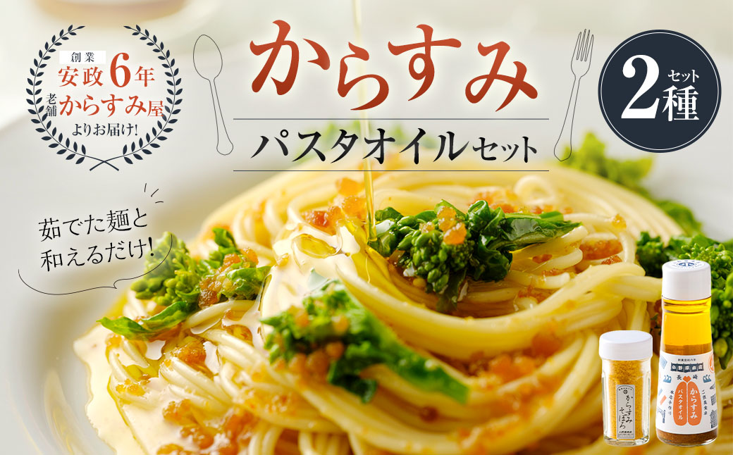 からすみパスタオイルセット