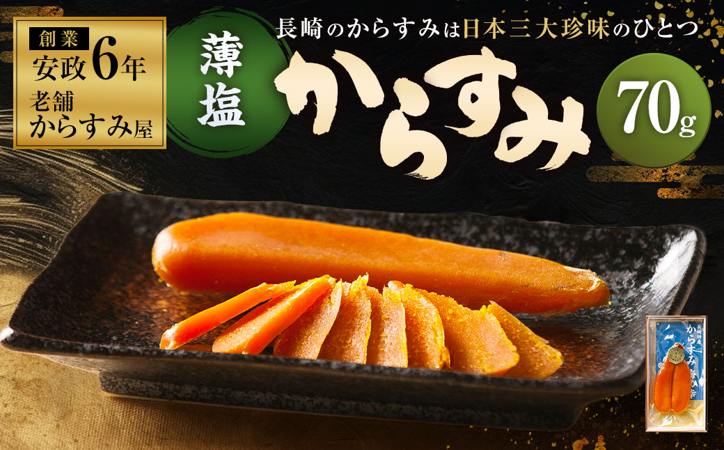 薄塩からすみ70g