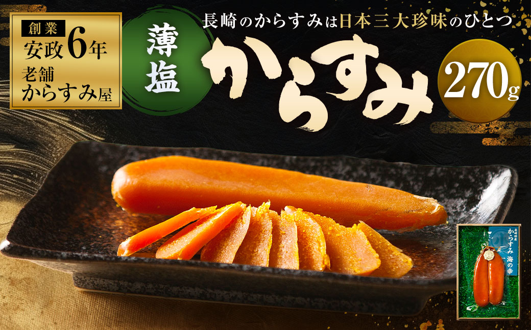 創業安政6年の老舗からすみ屋がお届けする【薄塩からすみ270g】