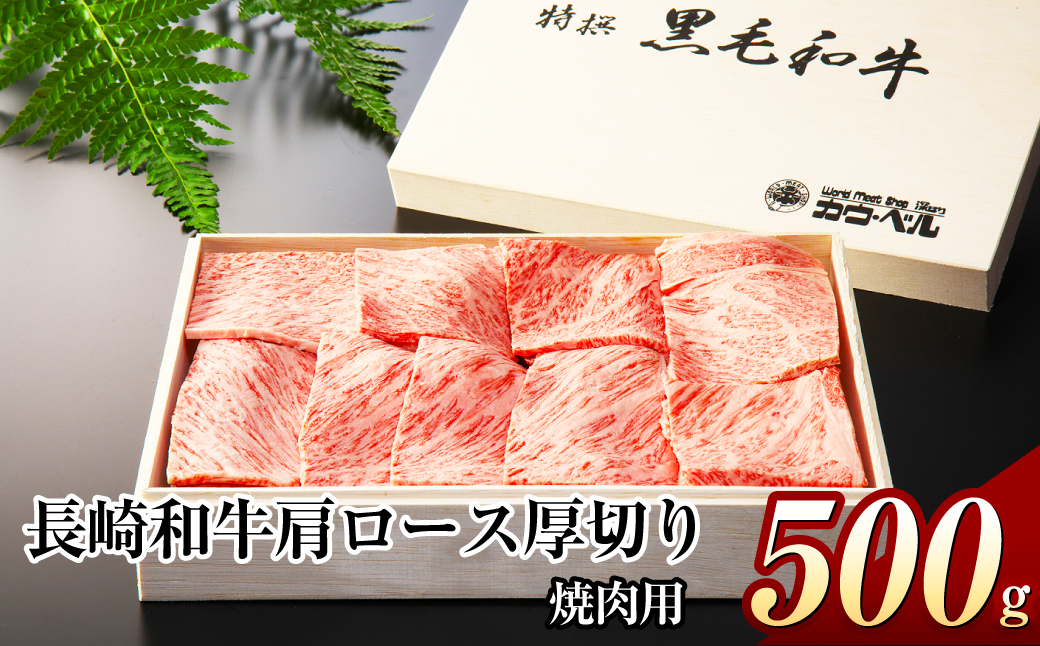 長崎和牛 肩ロース 厚切り焼肉 500g