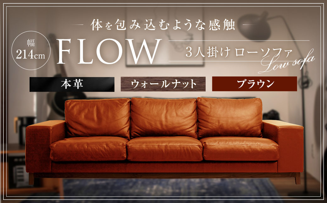 フロー3人掛ソファ（ウォールナット-本革BR）