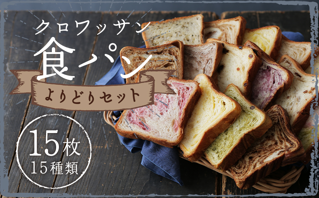 クロワッサン食パン15枚セット