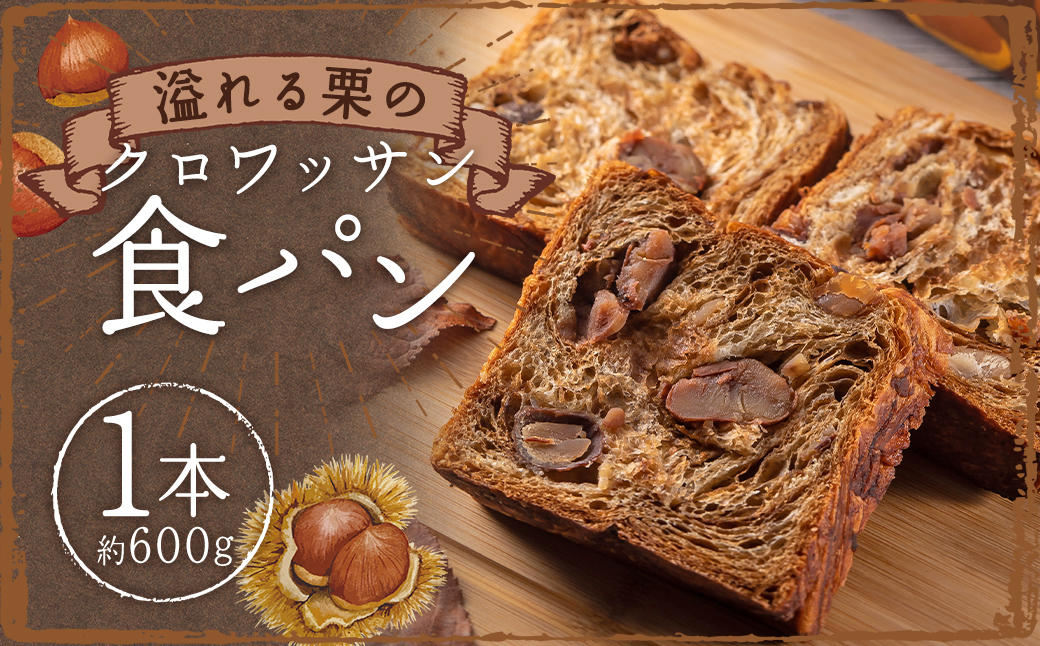 栗のクロワッサン食パン 1本