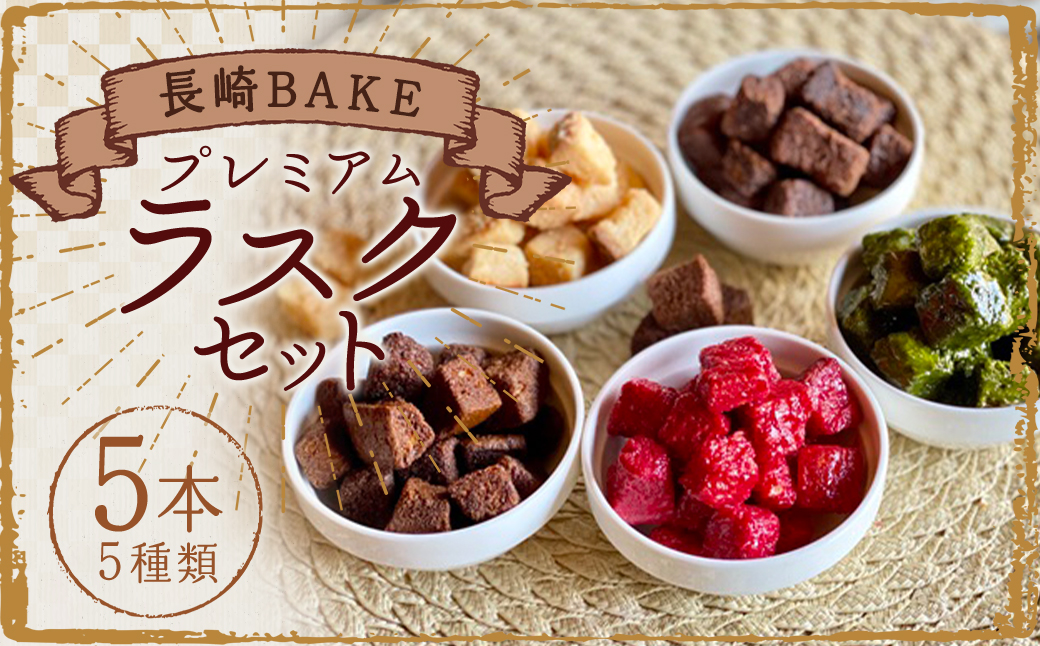 長崎BAKEプレミアムラスクセット