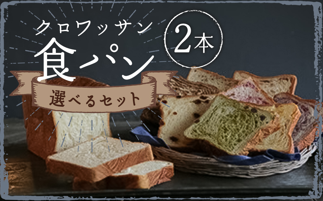 【選べる味】クロワッサン食パン2本セット