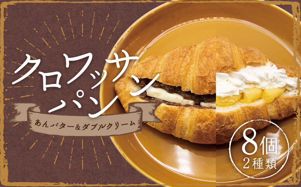 クロワッサンパン あんバター 4個 ダブルクリーム 4個