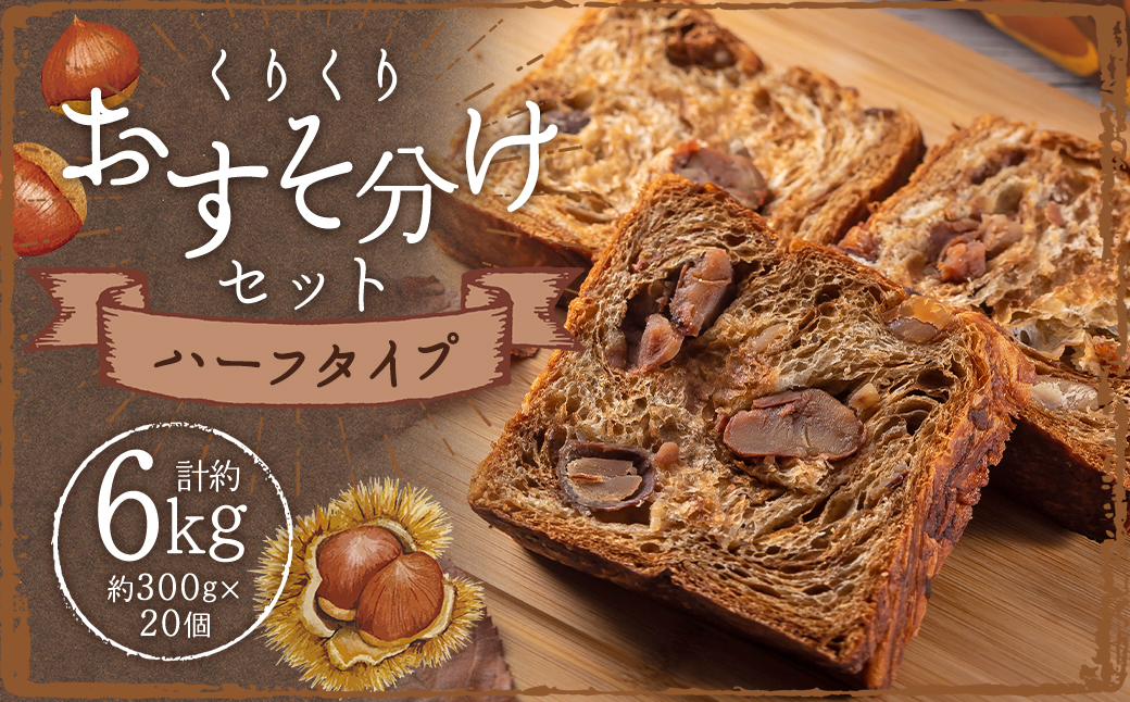 くりくりおすそ分けセット 20個