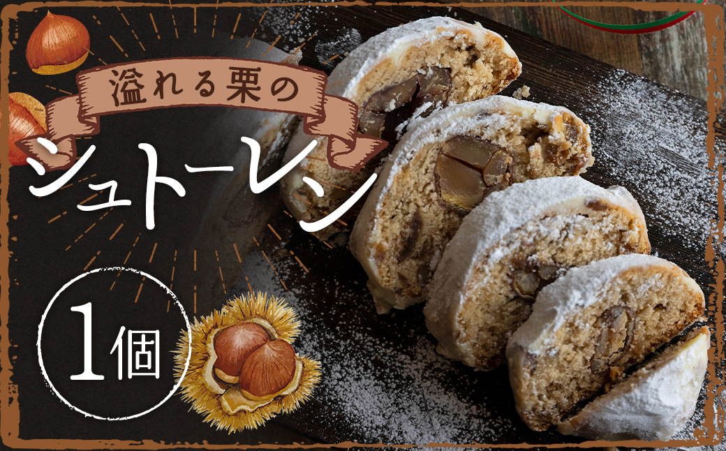 溢れる栗のシュトーレン 1個