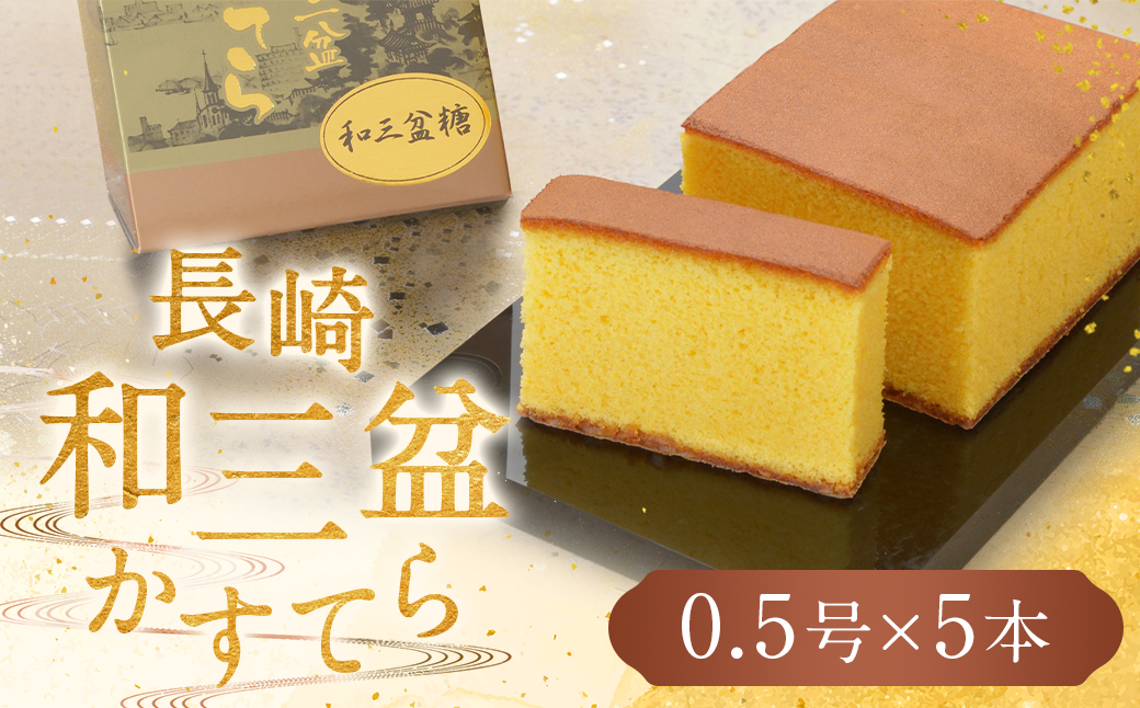 職人が手焼きした長崎カステラ 0.5号×5本