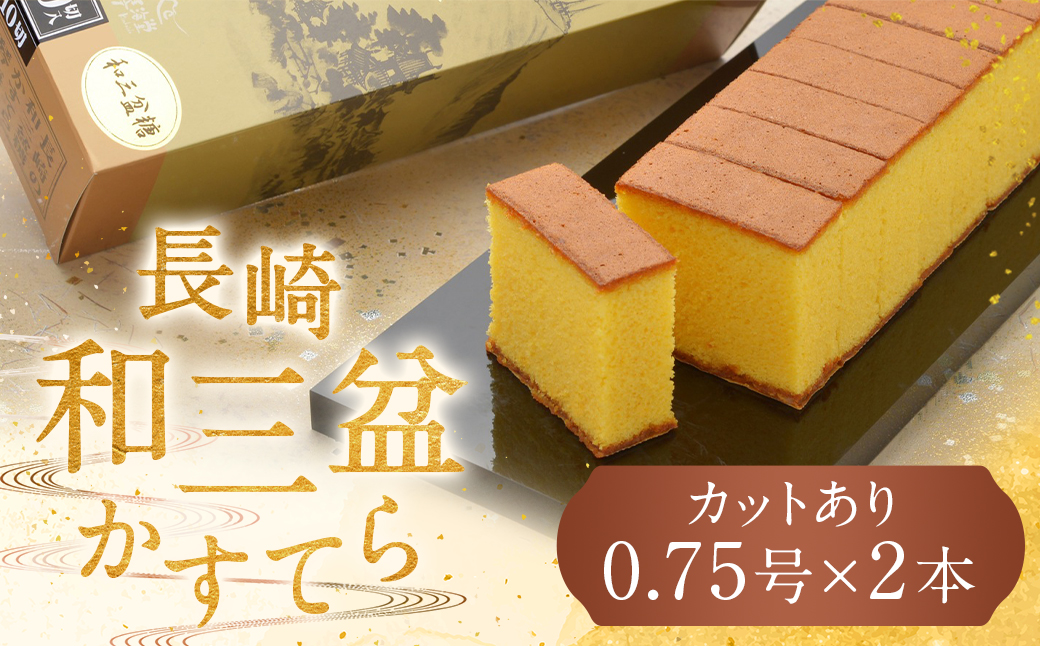 長崎 和三盆かすてら 計1.5号 ( 0.75号 × 2本入 )