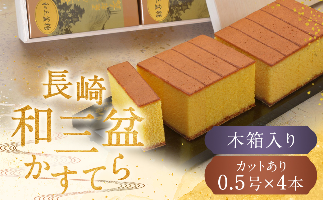 長崎和三盆かすてら 2号 ( 0.5号×4本 )