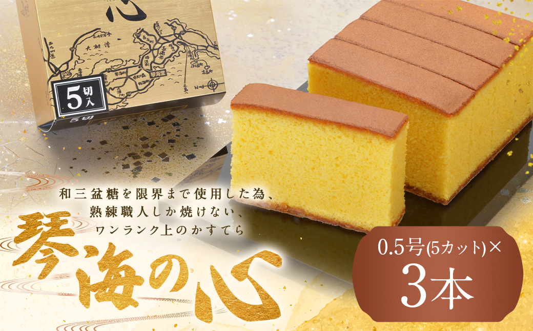 琴海の心 0.5号(5カット)×3本