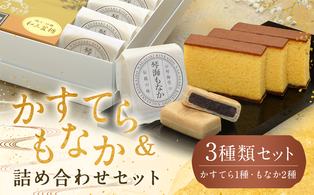 長崎和三盆かすてら 1号 & 長崎銘菓の琴海もなか2種