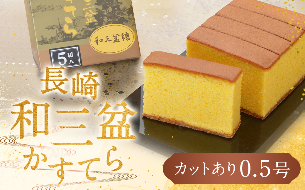 【カットあり】長崎和三盆かすてら0.5号