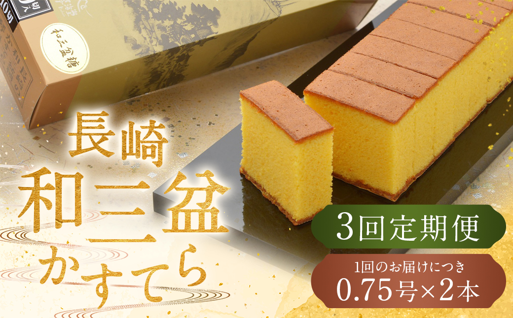 【全3回定期便】 【カットあり】長崎和三盆かすてら 計1.5号