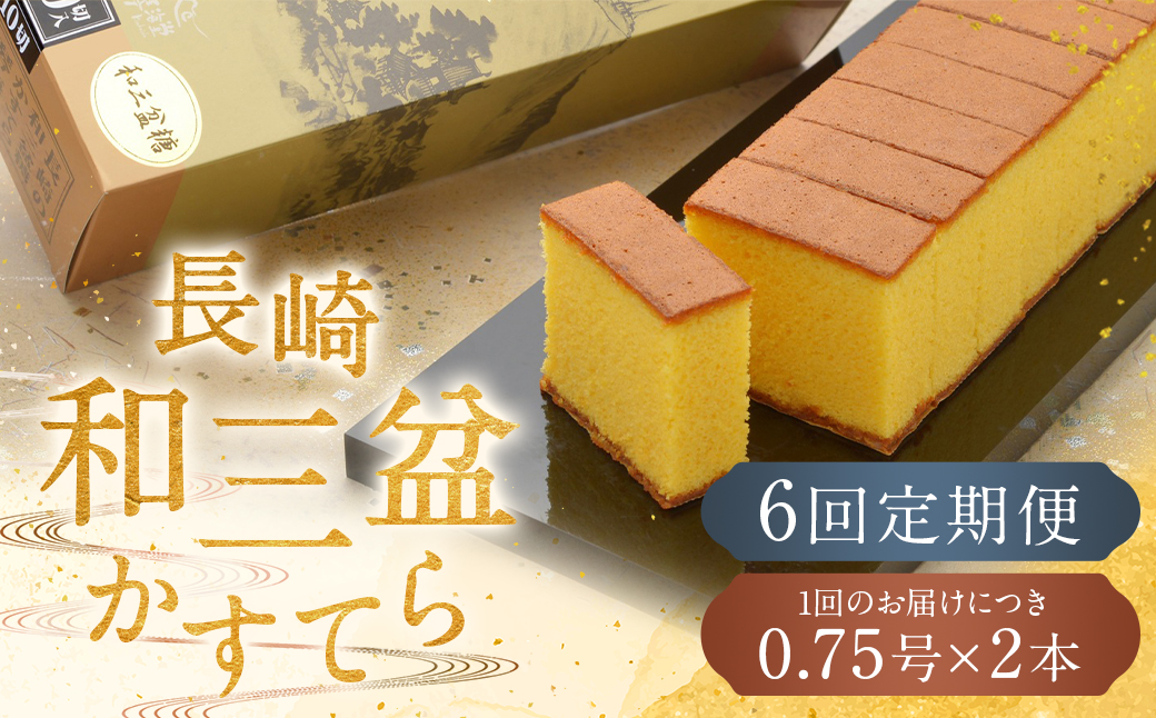 【全6回定期便】 【カットあり】長崎和三盆かすてら 計1.5号